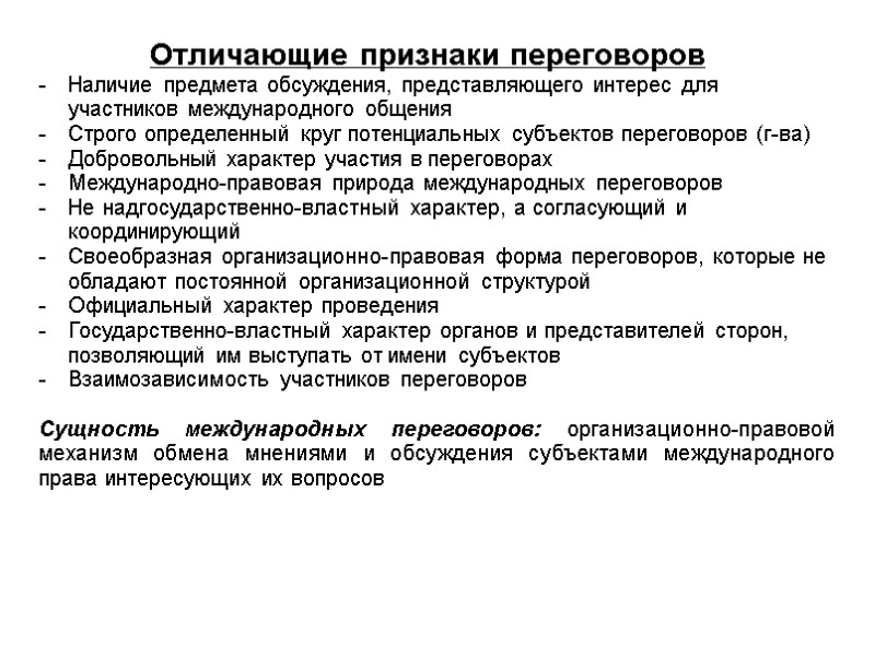 Отличающие признаки переговоров Наличие предмета обсуждения, представляющего интерес для участников международного общения Строго определенный